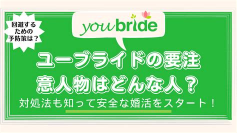 ユー ブライド 危ない|ユーブライドの危ない要注意人物は詐欺師の可能性がある？.